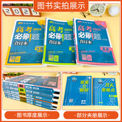 24版高考必刷題合訂本語數英物化生新教材考前複習資料全國版山東