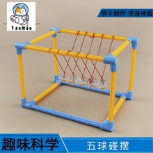 五球碰摆材料能量守恒儿童科学实验套装stem教育中小学生科技制作