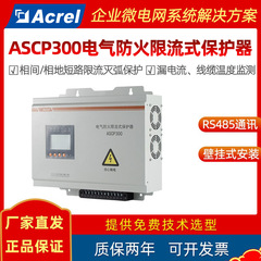 電気防火制限式保護器ascp 300人員密集型場所短絡消弧485通信