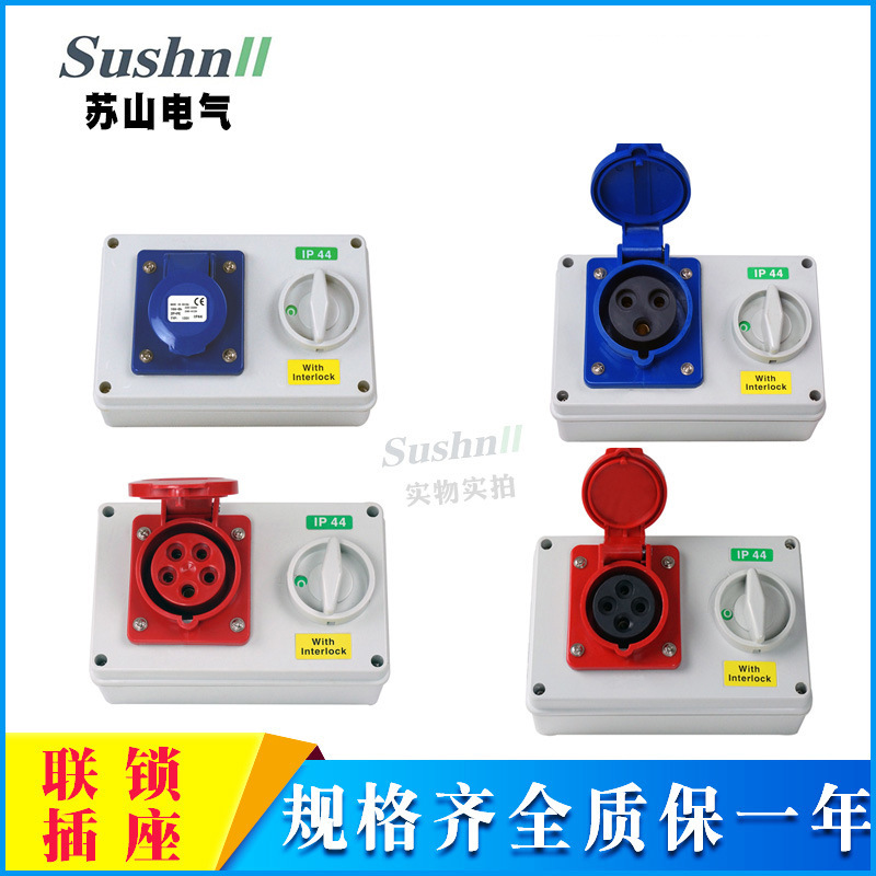 32A机械联锁插座箱34 5P380V工业插座开关箱防误操作岸电插头防水