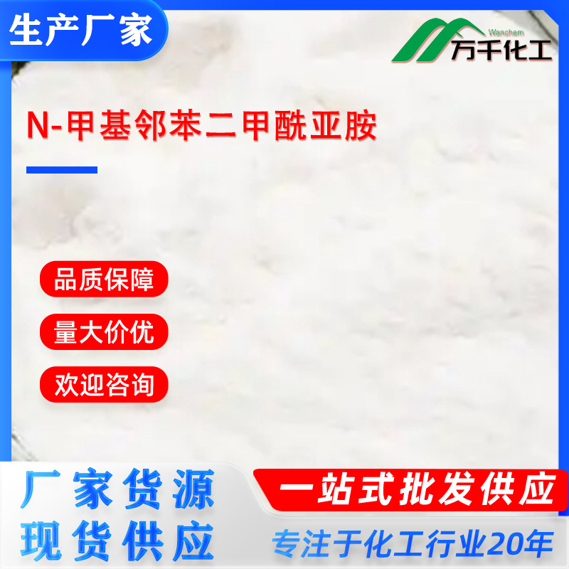 N-甲基邻苯二甲酰亚胺N-methylphthalimide 550-44-7 厂家直销现