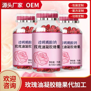 玫瑰油透明质酸钠凝胶糖果 葡萄籽油沙棘果油软胶囊定制OEM代加工