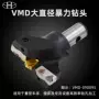 海纳快速vmd-90-95u钻