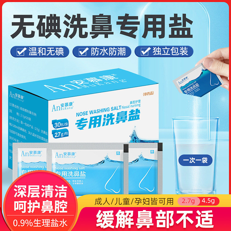 Anmukang special nasal washing salt adult children auxiliary washing agent allergic nose physiological sea salt water nasal cavity Anmukang special nasal washing salt adult children auxiliary washing agent allergic nose physiological sea salt water nasal cavity