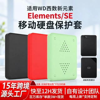 适用西部数据WD Elements SE新元素移动硬盘套西数1/2/4/5T保护套