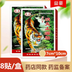 益豪遠赤外線消炎鎮痛貼り8枚/箱瑞康消炎鎮痛貼り