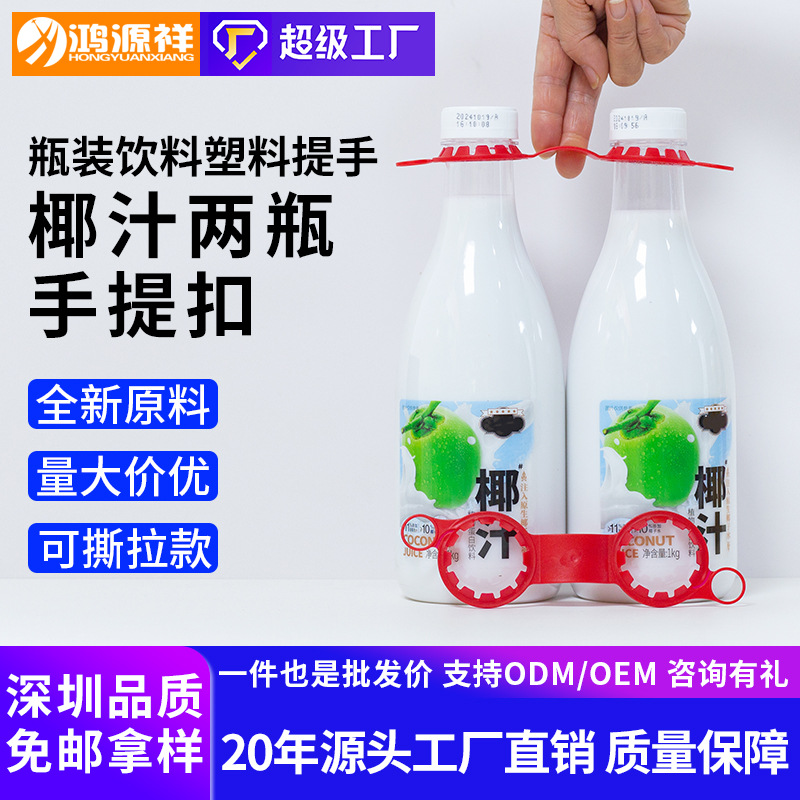 椰子水提手 大瓶椰汁橙汁两瓶提扣38mm口径饮料捆绑促销PE提手扣