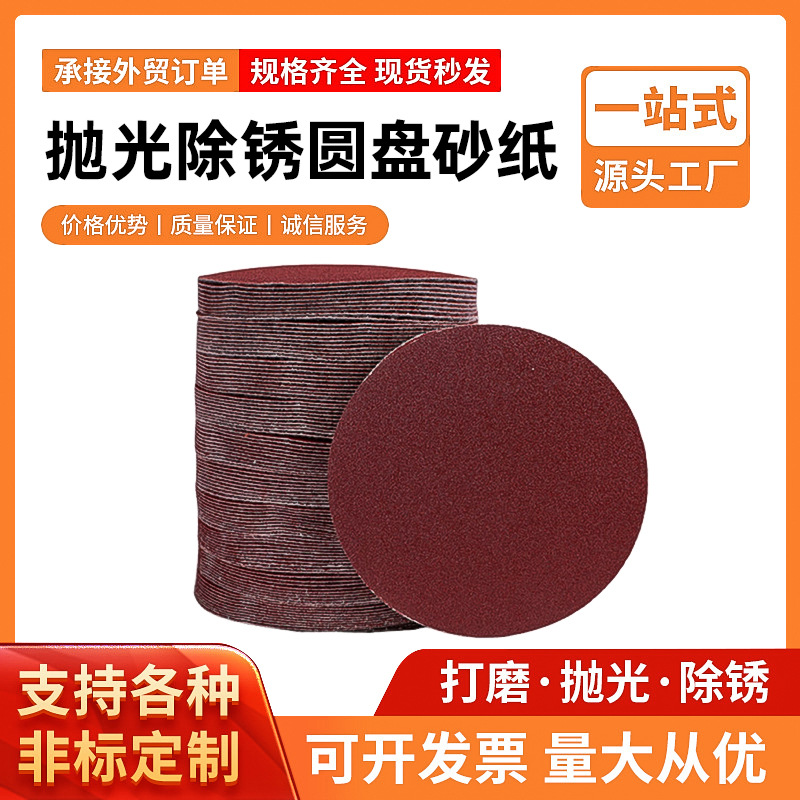 植绒背绒红砂纸金属抛光除锈圆盘砂纸4寸5寸木工打磨自粘砂纸片