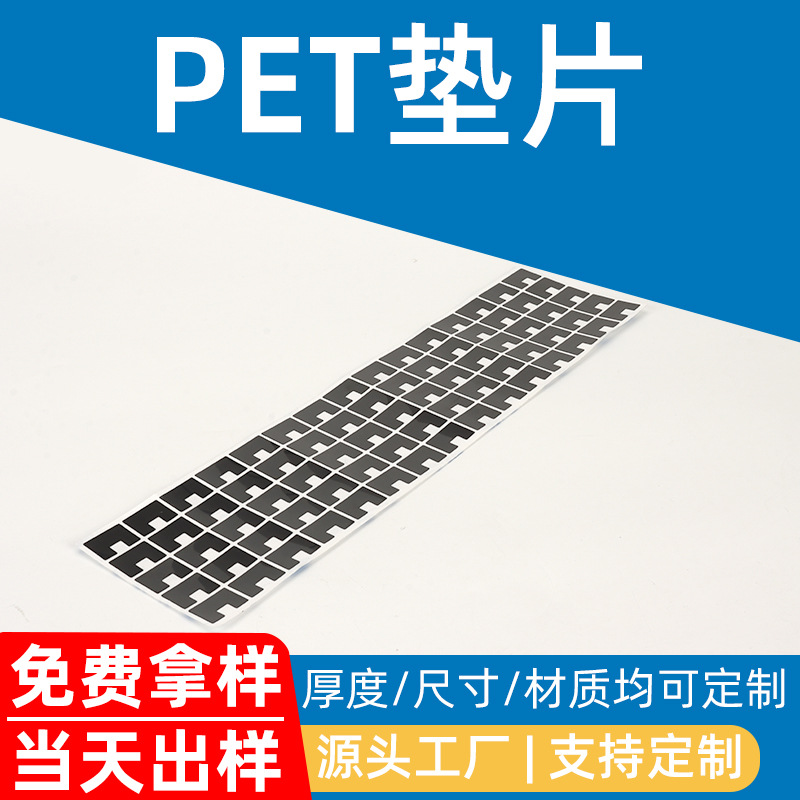 PET垫片黑色pet胶片防火绝缘petpvc片材电源背胶麦拉广东产地