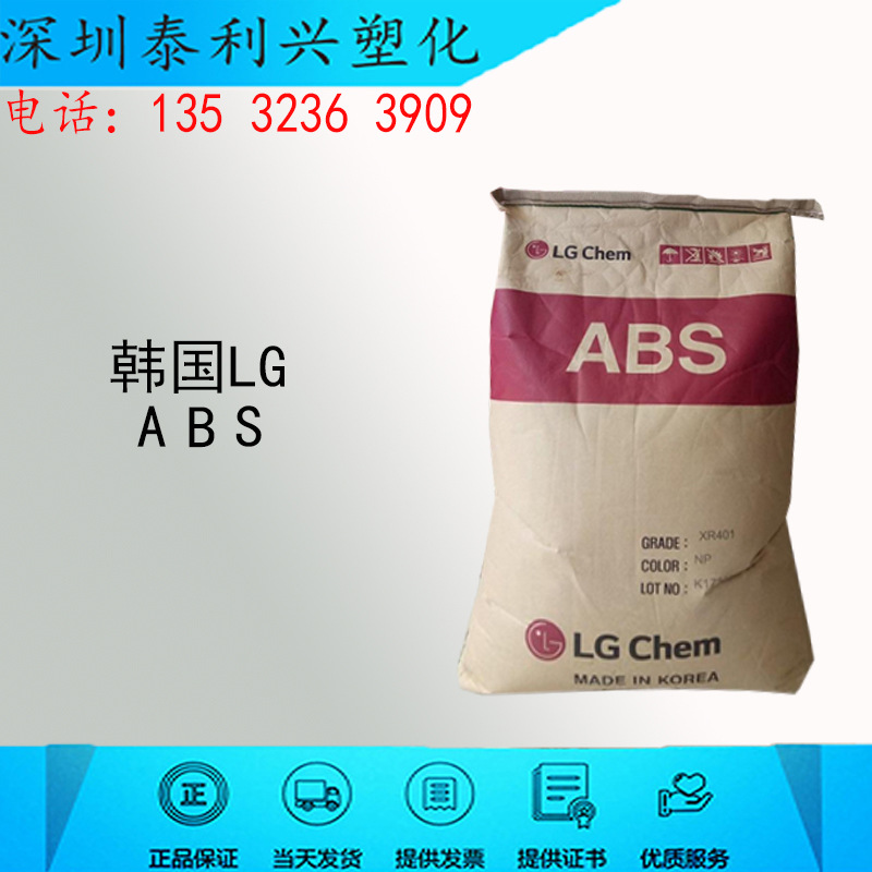 ABS 韩国LG XR-401注塑级 耐热性 电子电器部件 家电部件