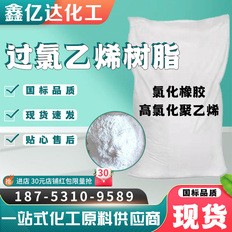 现货过氯乙烯树脂 氯化橡胶 高氯化聚乙烯CPVC粘合剂过氯乙烯树脂