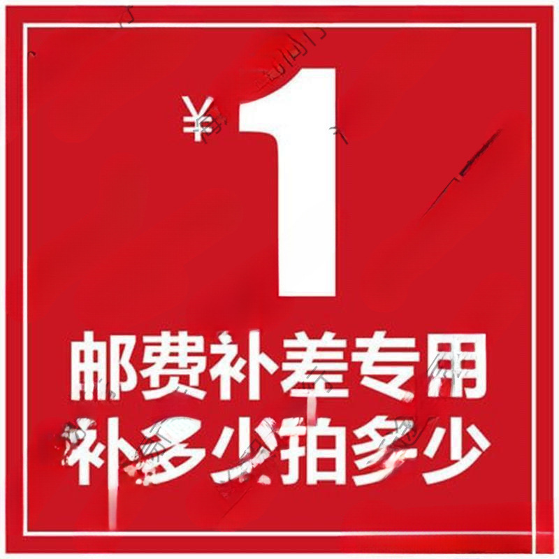 店铺补运费 补税费 补邮费差价