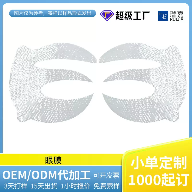 定制各形状眼膜e型眼膜补水保湿淡化眼纹眼部护理胶原蛋白眼膜