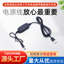 批发5V升12V美甲打磨机调速开关线USB转5521dc卸甲美甲正反开关线