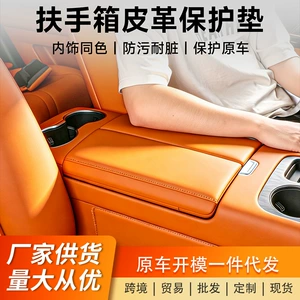 Haval Great Wall H10 armrest box protective pad, original car color leather, scratch-resistant and dirt-resistant interior center console modification accessory