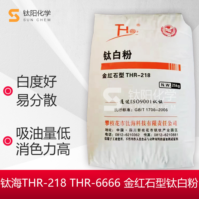 攀枝花THR-218钛白粉THR-6666金红石型高遮盖力高光泽THR218