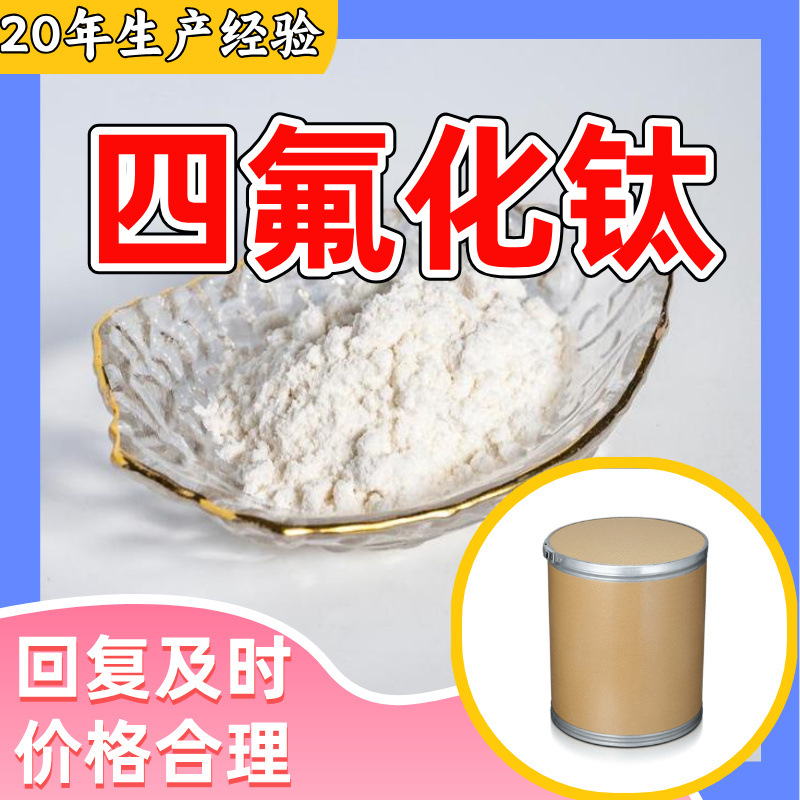 四氟化钛 工厂直供工业级分析纯量大优惠多用途99%含量上海山东