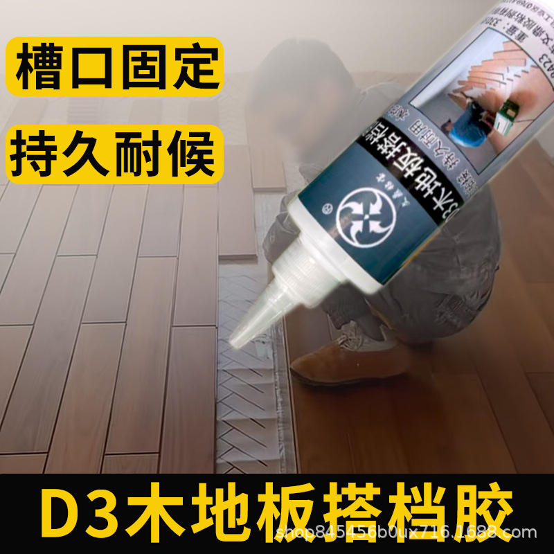 D3地板搭档胶地板安装实木复合地板强力粘接胶木工专用330g