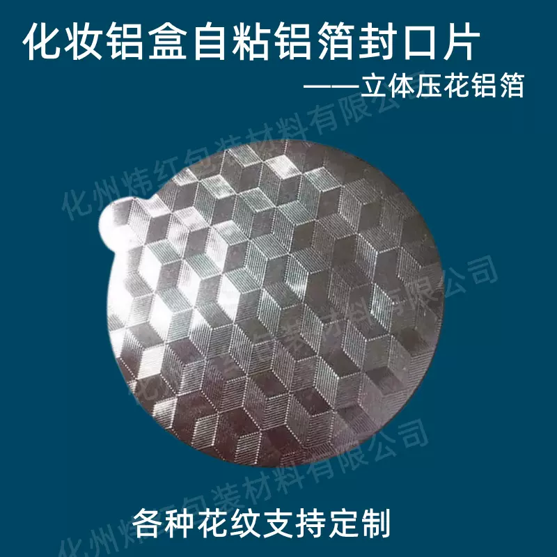 自粘雪化膏霜铝箔锡纸封口贴LOGO封口片压敏片密封膏霜封口片