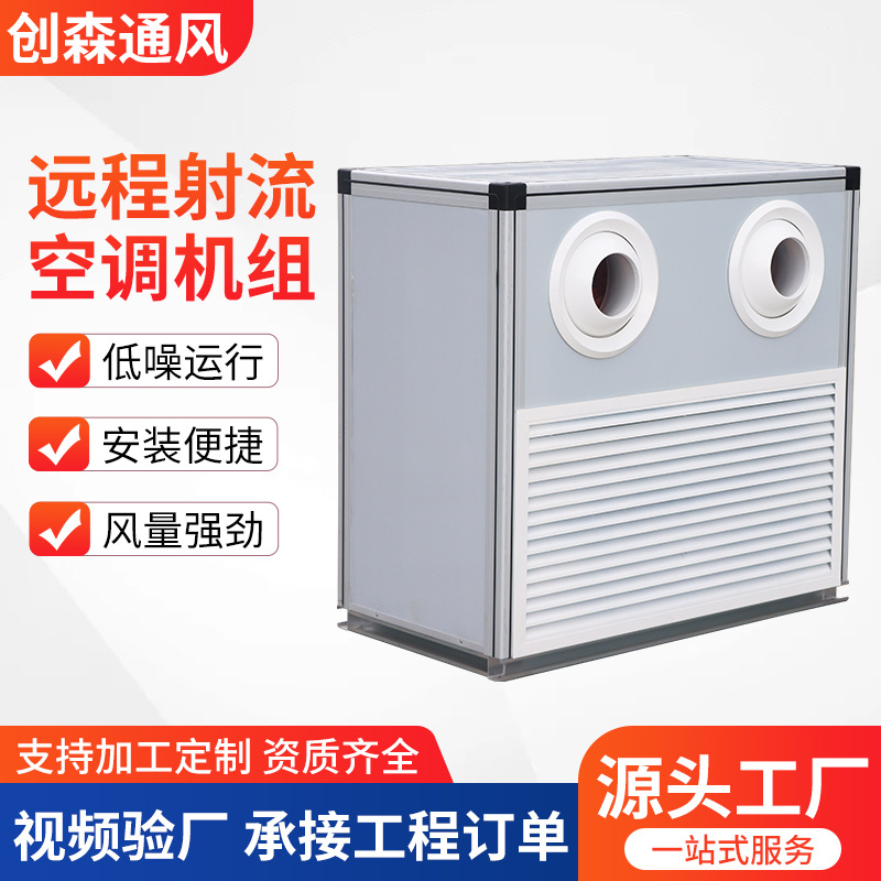 远程射流机组火车站商场新风柜式空调机组中央空调新风机组