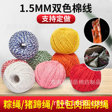 1.5mm双色棉绳猪蹄线双股彩色食物捆绑包装绳粽绳 粽子绳粽子线
