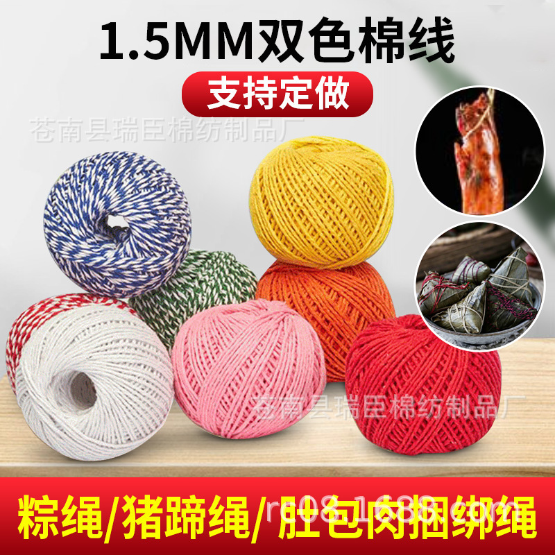 1.5mm双色棉绳猪蹄线双股彩色食物捆绑包装绳粽绳 粽子绳粽子线