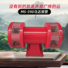 MS-590 490 风螺马达报警器 MS-690 790高分贝双向电动防空警报器