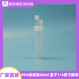 PFA����ƿ60ml�w�ӎ�1/4Ӣ����ñ�߼��Ȳ��|����ؚ�z�y�S�ҹ���