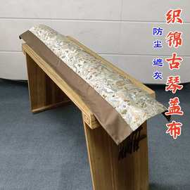 古琴盖布新中式织锦五福临门遮尘布双层加厚中国风遮尘布挡灰包邮