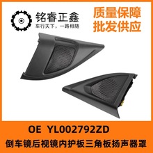 倒车镜内护板三角板扬声器罩YL002792ZD适用标致5008雪铁龙天逸C5