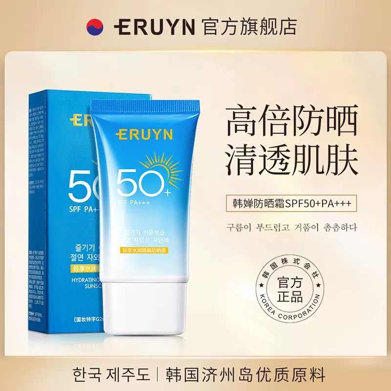 ERUYN韩婵防晒霜保湿清爽不油腻隔离高倍防晒伤紫外线防晒乳批发
