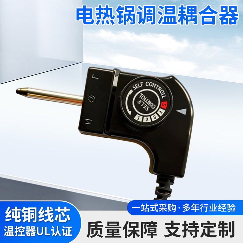 欧规欧式平口电源线烤盘火锅电热锅调温耦合器ce认证厂家供应