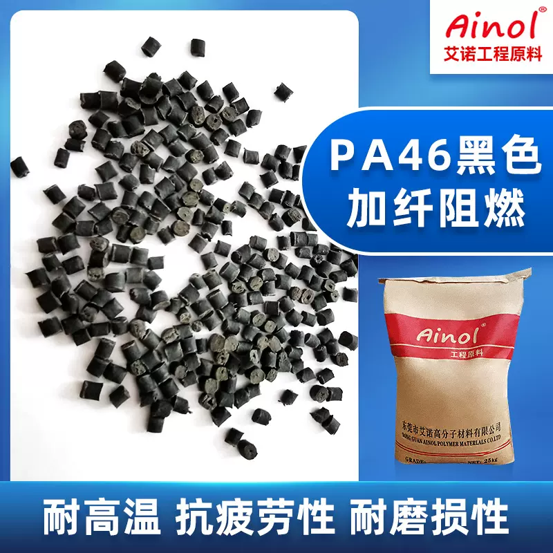 耐磨损阻燃pa46加纤颗粒齿轮滑块自润滑尼龙pa46原料 现货供应