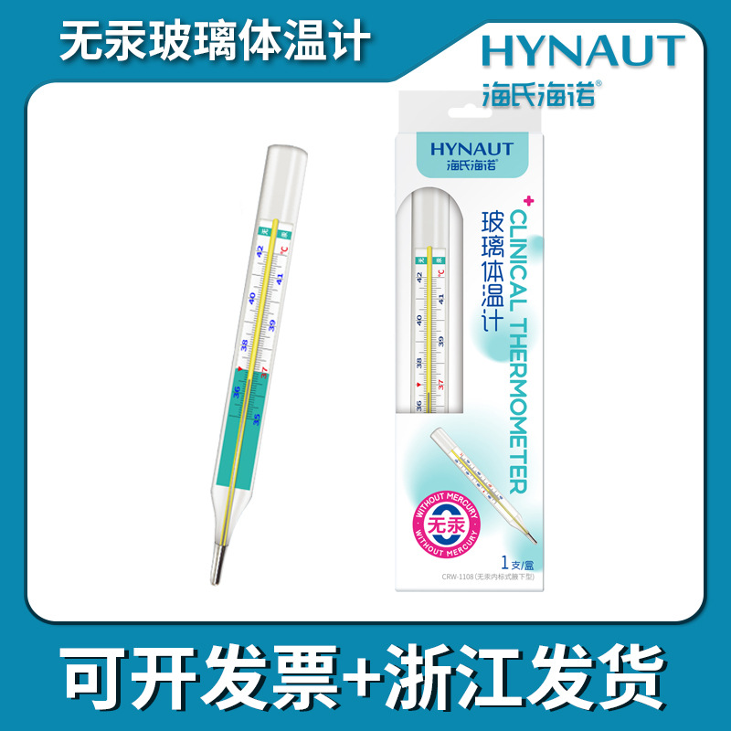海氏海诺玻璃体温计无汞环保无毒医用款大刻度带甩表器玻璃体温表