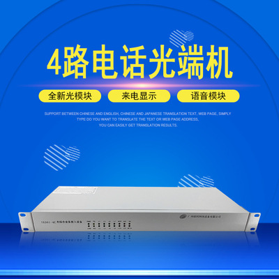 Оптическая терминальная терминала Voice Thplene Setwork PCM4-90, адаптированная к интерфейсу Ethernet E1 Интегрированное оборудование для доступа к сервису