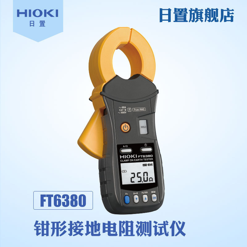 HIOKI日置钳形接地电阻仪FT6380-50保障
