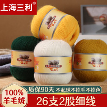 上海三利26支2股细线纯羊毛线羊绒线毛线多股编织合股线马海毛
