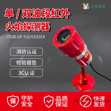 点型红外火焰探测器JTCB-UF-YJLH101Ex（单波）现货批发 量大从优