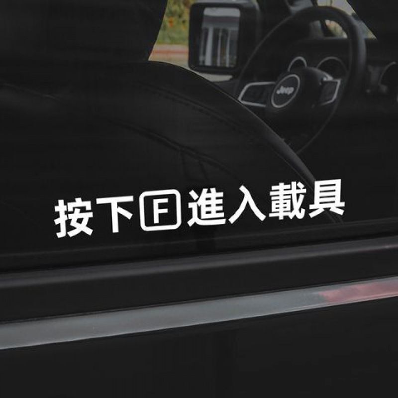 Car stickers car stickers press F to enter the vehicle call of duty PUBG game window door handle waterproof personality stickers
