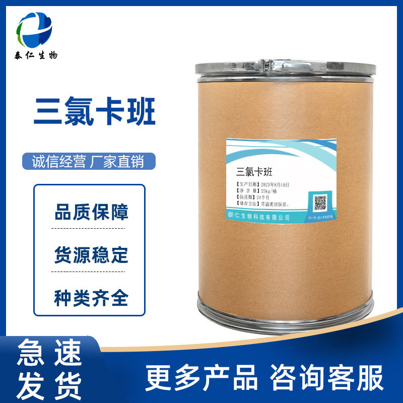 三氯卡班 1kg/袋 康洁新101-20-2 品质保障量大从优 三氯卡班