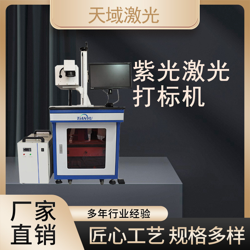 浙江杭州江苏苏州紫外激光打标机多少钱一台冷光源雕刻机