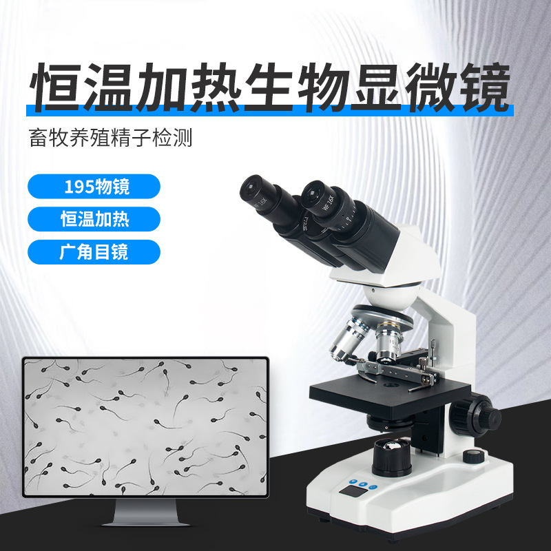双目小学生初中生物显微镜教学使用新课标可加温畜牧人受精畜牧养
