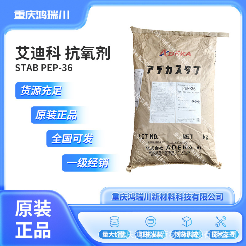 艾迪科抗氧剂ADK STAB PEP-36新型优异亚磷酸酯类抗氧化剂防变色