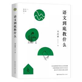 语文到底教什么 吴忠豪著 大教育书系 教师用书 长江文艺出版社