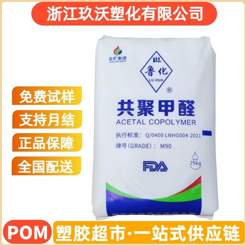 POM 山东兖矿 M90  鲁化（30A）耐磨齿轮 卡扣 高刚性聚甲醛 韧性