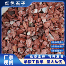 厂家供应红色石子红色水洗石胭脂红水磨石子工程造景红色胶粘石