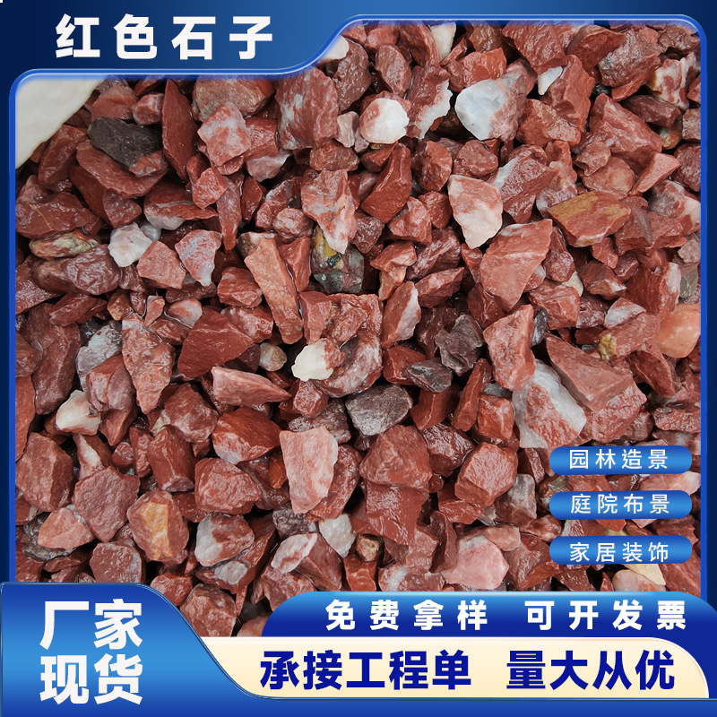 厂家供应红色石子红色水洗石胭脂红水磨石子工程造景红色胶粘石