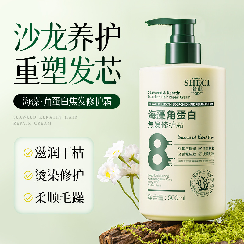奢此海藻角蛋白焦发修护霜滋养保湿护发发膜改善毛躁烫染修复批发|undefined