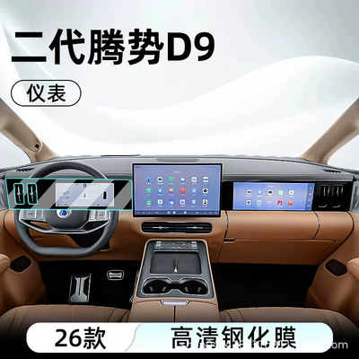 Car interior film, BYD's 26 second-generation Denza - 26-models-of-the-second-generation-denza-d9-instrument-panel-high-definition-tempered-film
