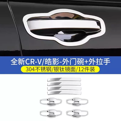 Honda New Crv Exterior Door Portal Wrist - 23-26-models-crvhaoying-outer-door-bowl-frame-outer-handle-silver-titanium-mirror-unstandardized-version-12-piece-set